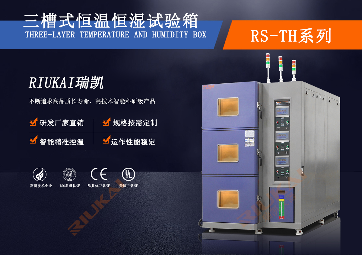 三槽式恒温恒湿试验箱 三槽式恒温恒湿试验箱