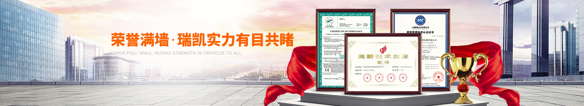 荣誉满墙，瑞凯实力有目共睹