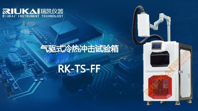 瑞凯气驱式冷热冲击试验箱开启全新赛道，RK-TS-FF耀目登场