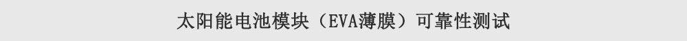 太阳能电池?？椋‥VA薄膜）可靠性测试
