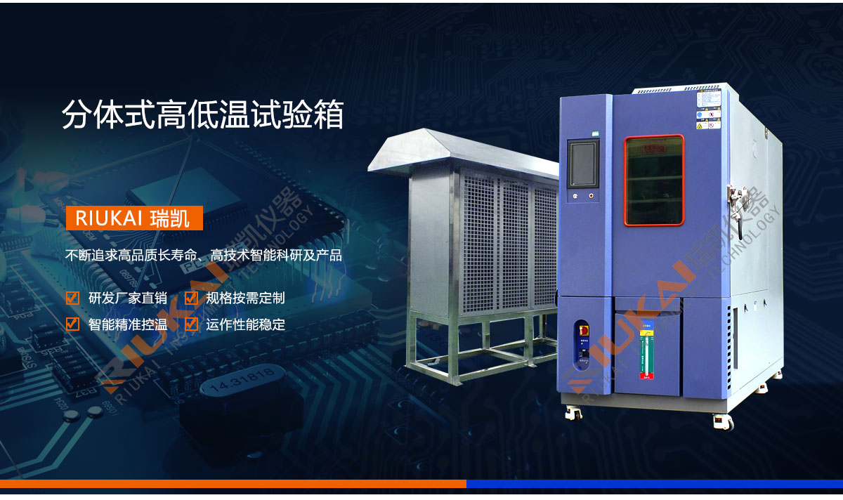分体式高低温试验箱瑞凯仪器