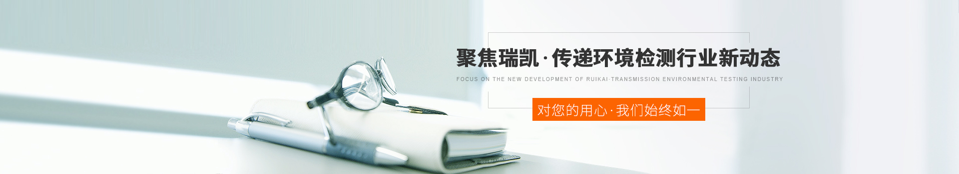 聚焦瑞凯，传递环境检测行业新动态