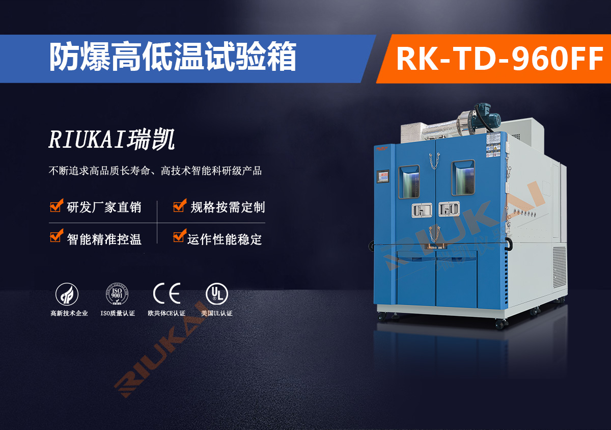 RK-TD-960FF 防爆高低温箱