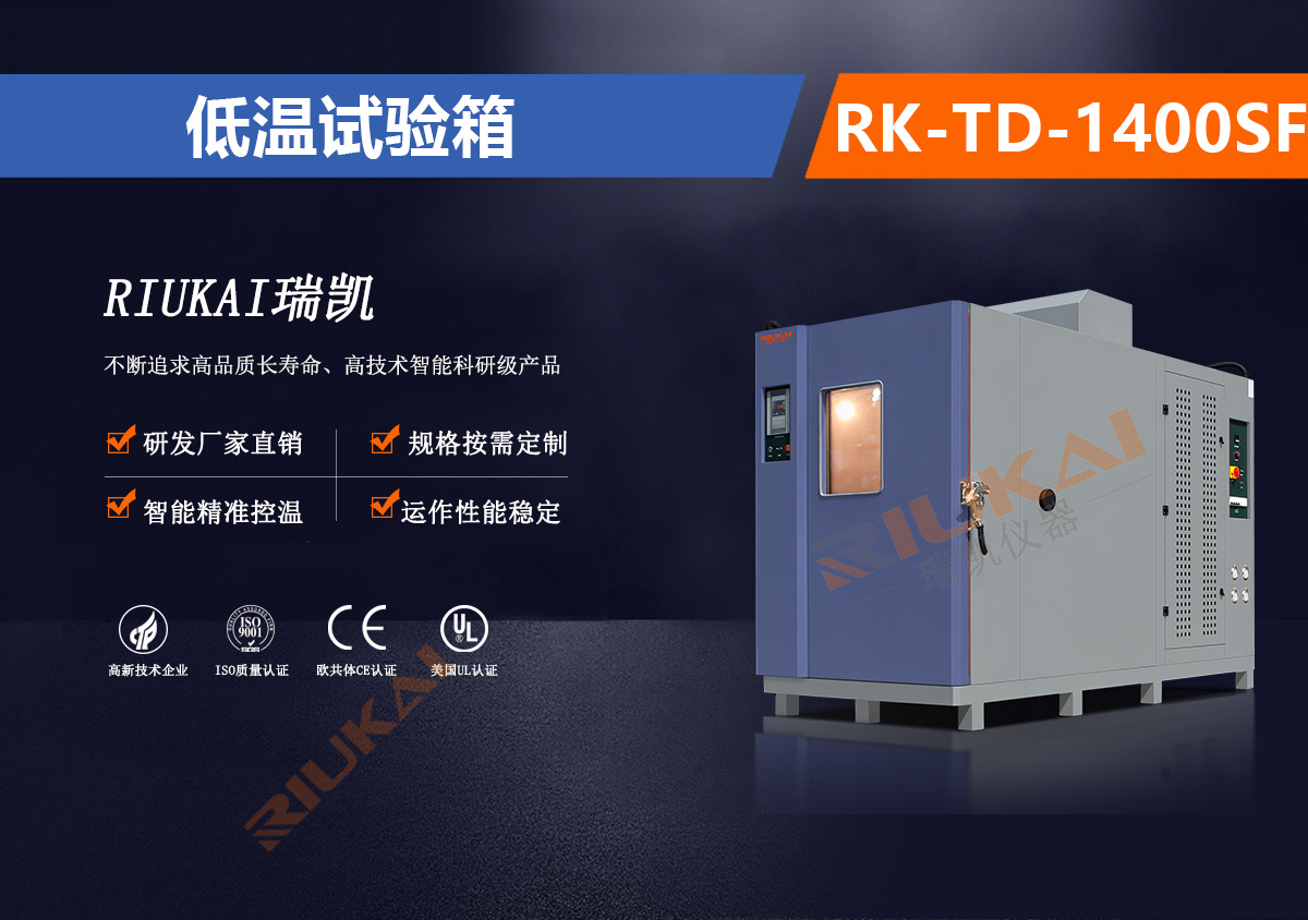 低温试验箱RK-TD-1400SF.jpg