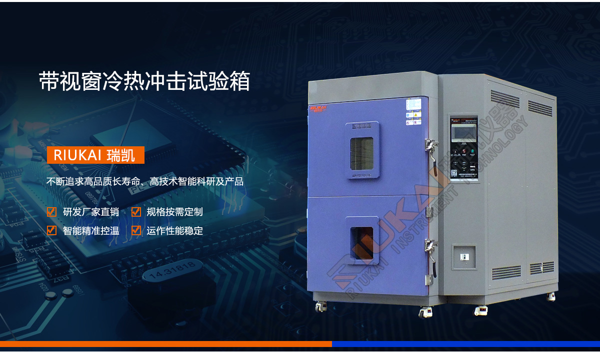 瑞凯仪器带视窗两箱式冷热冲击试验箱产品介绍